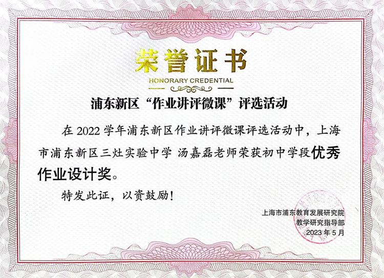 207.汤嘉磊老师获2022学年浦东新区作业讲评微课评选活动初中学段优秀作业设计奖.jpg