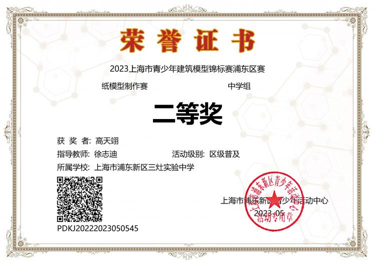 196.高天翊获2023上海市青少年建筑模型锦标赛浦东区赛纸模型制作赛中学组二等奖.jpg
