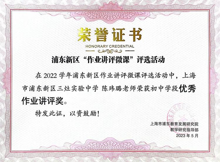 210.陈玮璐老师获2022学年浦东新区作业讲评微课评选活动初中学段优秀作业讲评奖.jpg