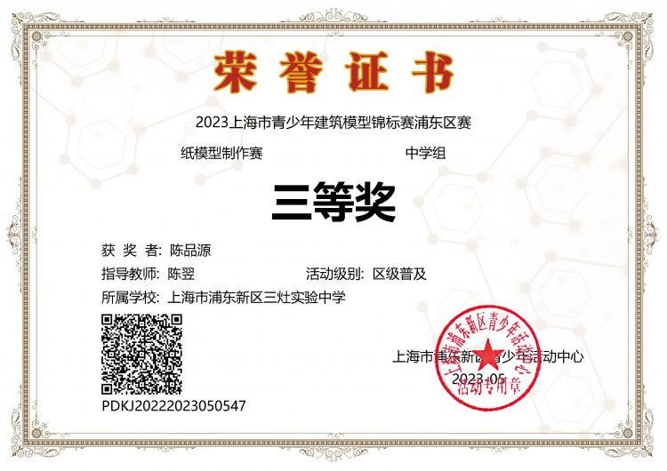 197.陈品源获获2023上海市青少年建筑模型锦标赛浦东区赛纸模型制作赛中学组三等奖.jpg