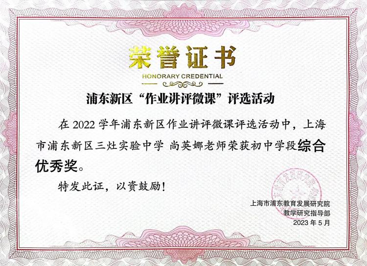 206.尚英娜老师获2022学年浦东新区作业讲评微课评选活动初中学段综合优秀奖.jpg
