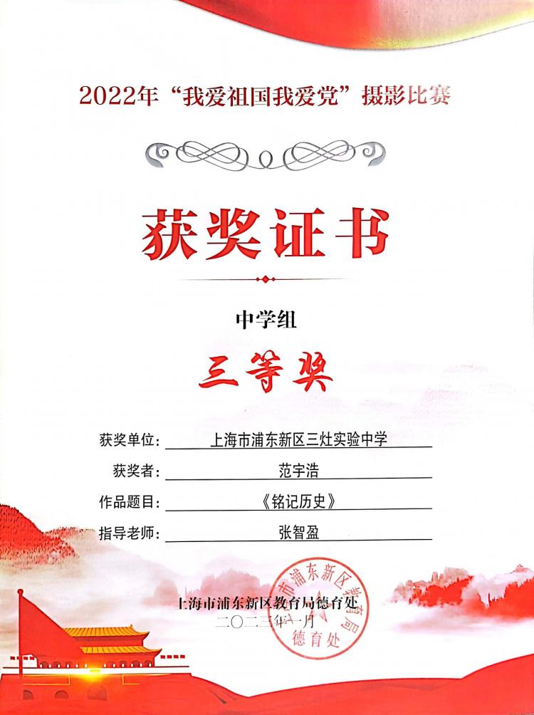 213.范宇浩同学获2022年“我爱祖国我爱党”摄影比赛中学组三等奖.jpg