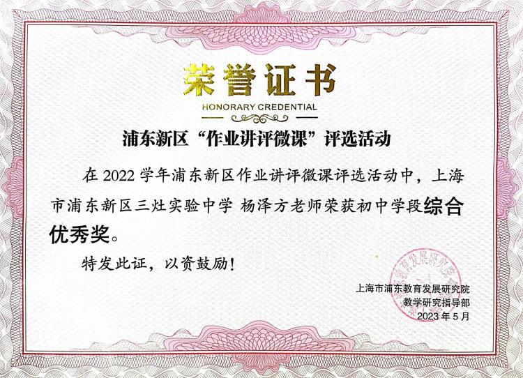 204.杨泽方老师获2022学年浦东新区作业讲评微课评选活动初中学段综合优秀奖.jpg