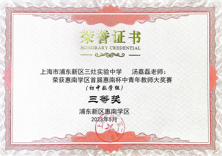 202.汤嘉磊老师获惠南学区首届惠南杯中青年教师大奖赛（初中数学组）三等奖.jpg
