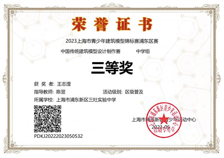 192.王志滢获2023上海市青少年建筑模型锦标赛浦东区赛中国传统建筑模型设计制作赛中学组三等奖.jpg