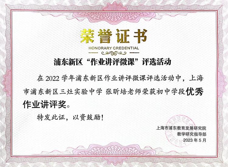208.张昕培老师获2022学年浦东新区作业讲评微课评选活动初中学段优秀作业讲评奖.jpg