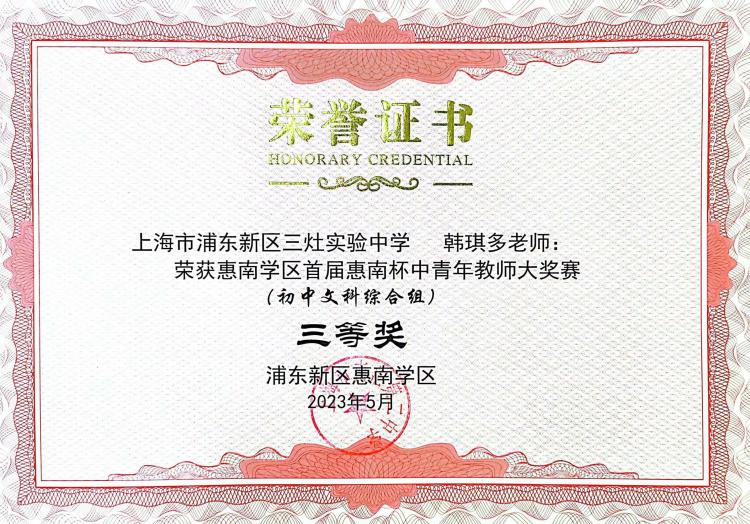 201.韩琪多老师获惠南学区首届惠南杯中青年教师大奖赛（初中文科综合组）三等奖.jpg