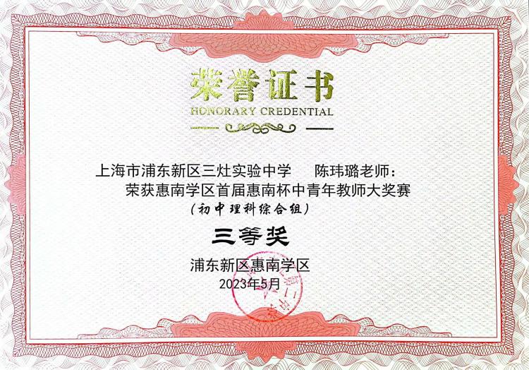 203.陈玮璐老师获惠南学区首届惠南杯中青年教师大奖赛（初中理科综合组）三等奖.jpg