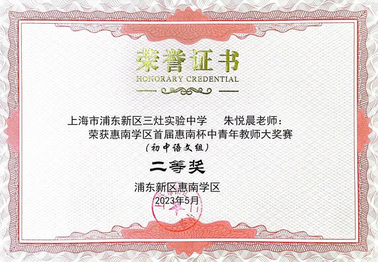 200.朱悦晨老师获惠南学区首届惠南杯中青年教师大奖赛（初中语文组）二等奖.jpg
