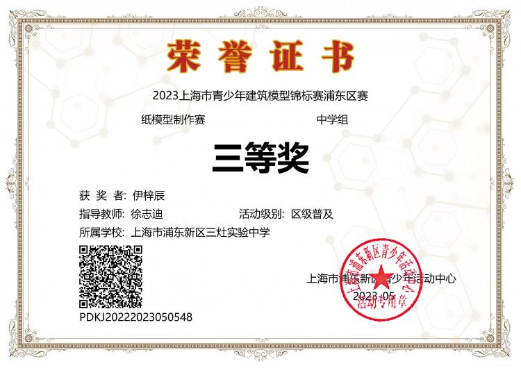 194.伊梓辰获2023上海市青少年建筑模型锦标赛浦东区赛纸模型制作赛中学组三等奖.jpg