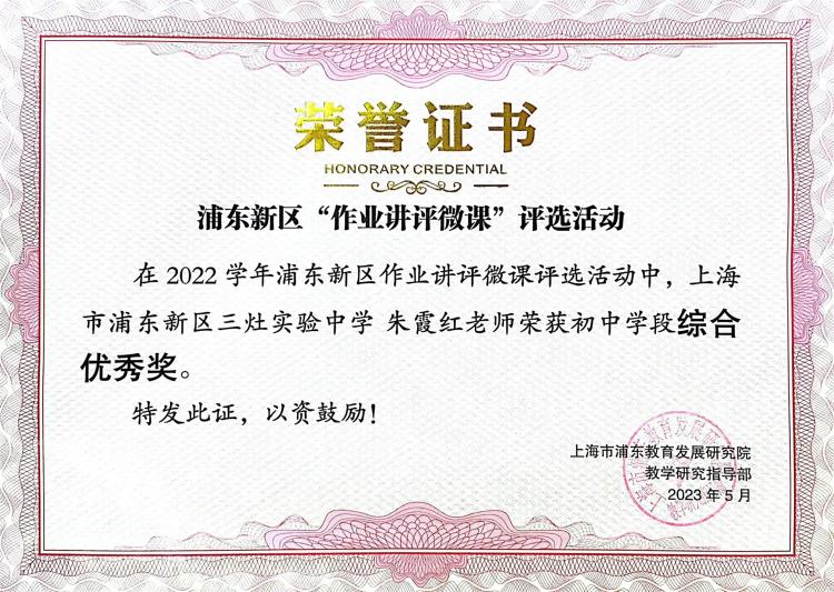 205.朱霞红老师获2022学年浦东新区作业讲评微课评选活动初中学段综合优秀奖.jpg