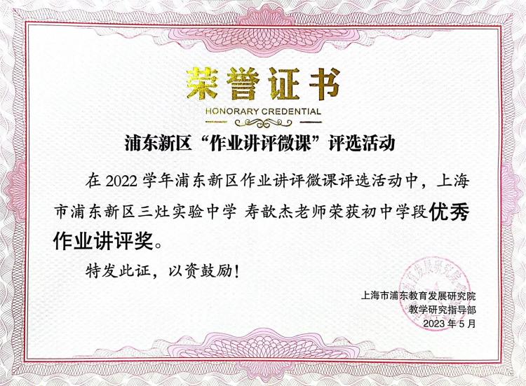 209.寿歆杰老师获2022学年浦东新区作业讲评微课评选活动初中学段优秀作业讲评奖.jpg