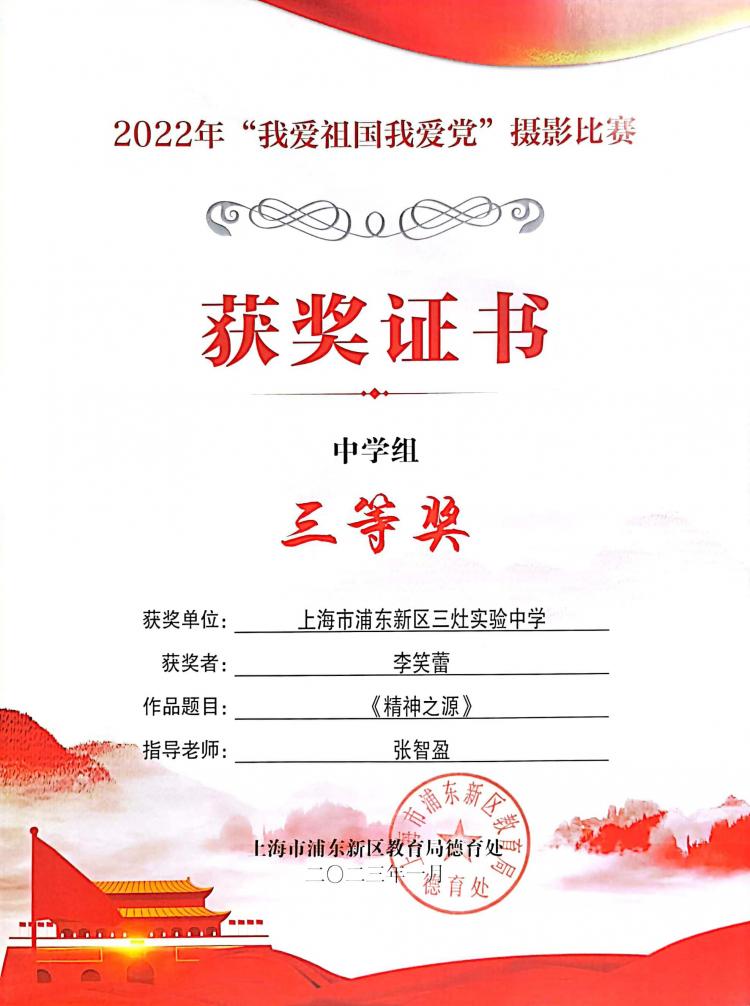 212.李笑蕾同学获2022年“我爱祖国我爱党”摄影比赛中学组三等奖.jpg