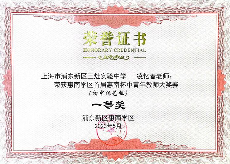 199.凌忆春老师获惠南学区首届惠南杯中青年教师大奖赛（初中体艺组）一等奖.jpg