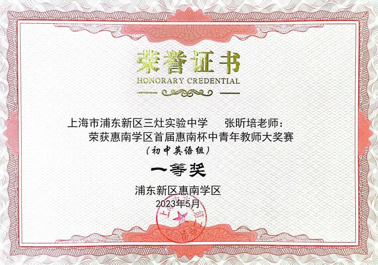 198.张昕培老师获惠南学区首届惠南杯中青年教师大奖赛（初中英语组）一等奖.jpg