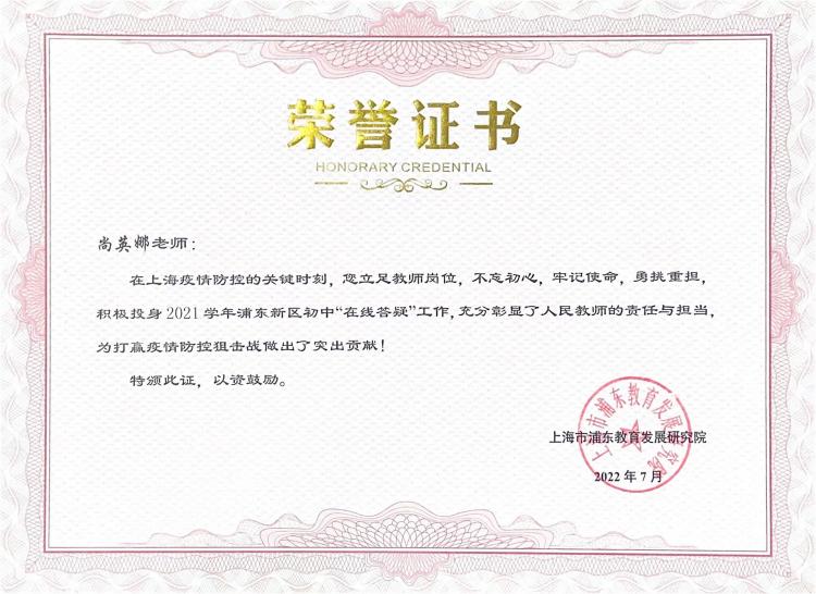 11.尚英娜老师积极投身 2021学年浦东新区初中“在线答疑”工作，做出了突出贡献.jpg