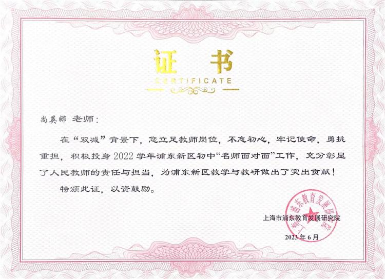 9.尚英娜老师参加2022 学年浦东新区初中“名师面对面”工作，作出突出贡献.jpg