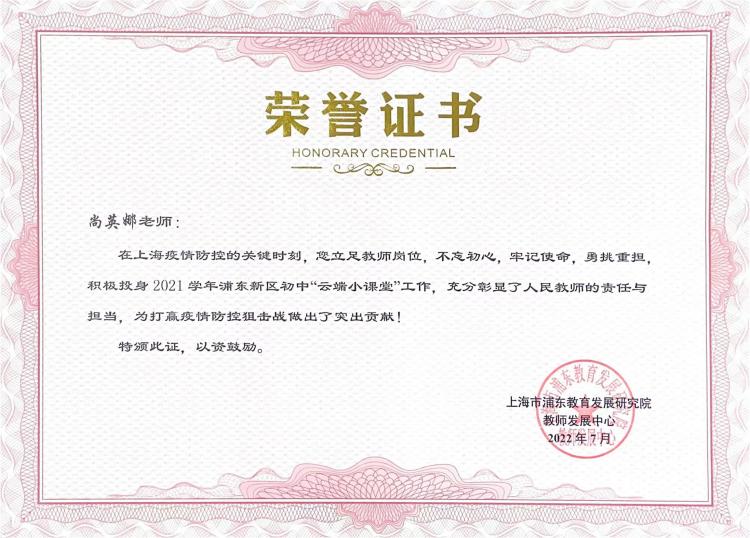 10.尚英娜老师积极投身2021学年浦东新区初中“云端小课堂”工作，做出了突出贡献.jpg