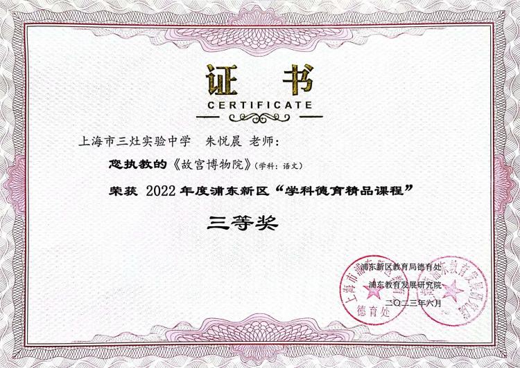 220.朱悦晨老师获2022年度浦东新区“学科德育精品课程”三等奖.jpg