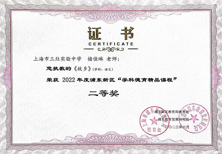 214.储佳琳老师获2022年度浦东新区“学科德育精品课程”二等奖.jpg