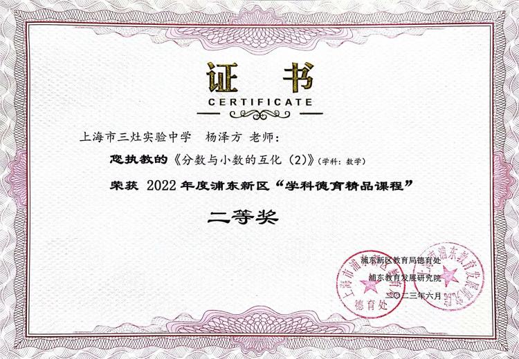 216.杨泽方老师获2022年度浦东新区“学科德育精品课程”二等奖.jpg