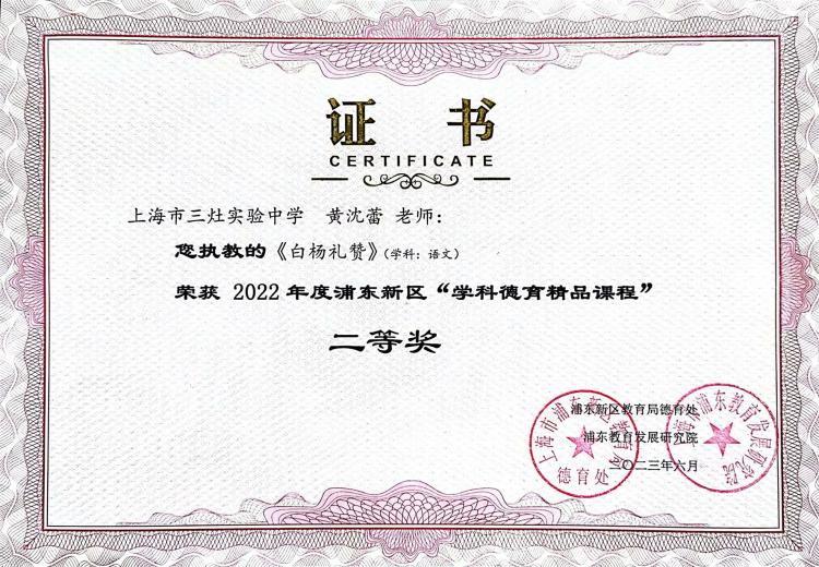 215.黄沈蕾老师获2022年度浦东新区“学科德育精品课程”二等奖.jpg