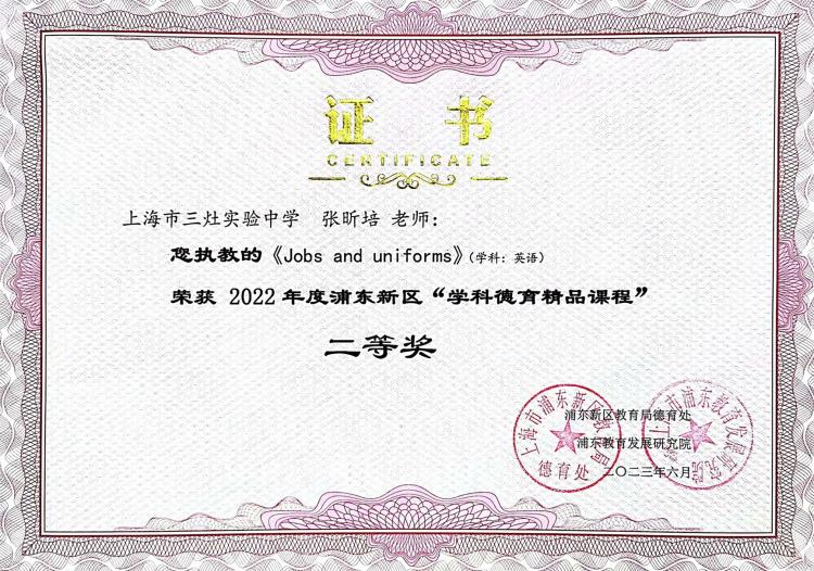 217.张昕培老师获2022年度浦东新区“学科德育精品课程”二等奖.jpg