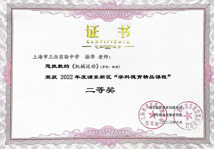 218.徐萍老师获2022年度浦东新区“学科德育精品课程”二等奖.jpg