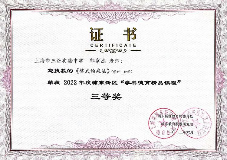 221.郁家杰老师获2022年度浦东新区“学科德育精品课程”三等奖.jpg