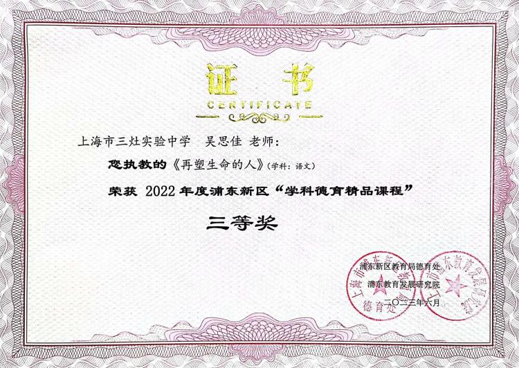 219.吴思佳老师获2022年度浦东新区“学科德育精品课程”三等奖.jpg