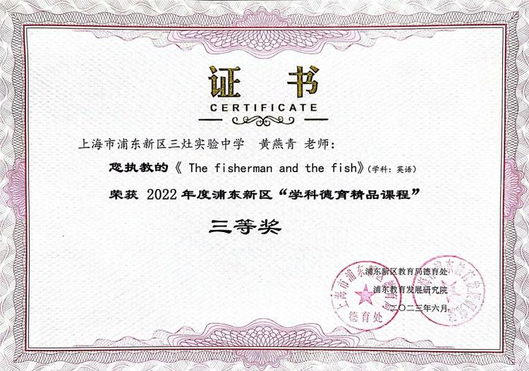 222.黄燕青老师获2022年度浦东新区“学科德育精品课程”三等奖.jpg