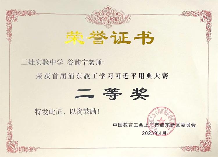 224.谷韵宁老师获首届浦东教工学习习近平用典大赛二等奖.jpg