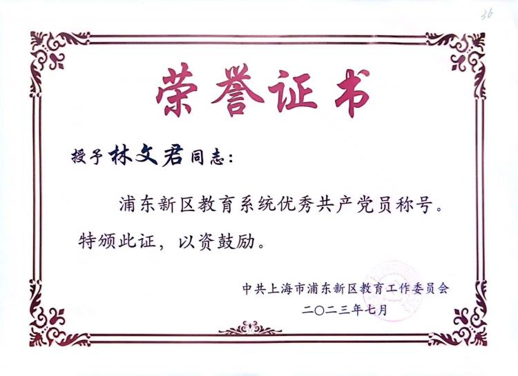 226.林文君老师获浦东新区教育系统优秀共产党员称号.jpg