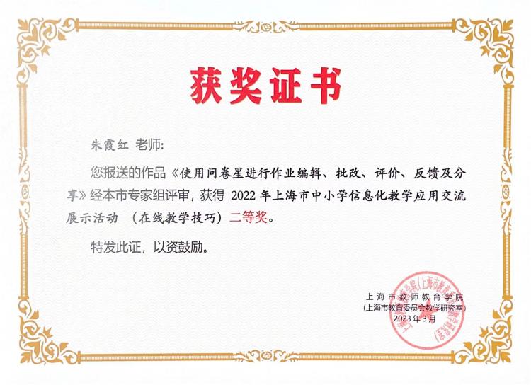 227.朱霞红老师获2022年上海市中小学信息化教学应用交流展示活动 (在线教学技巧)二等奖.jpg