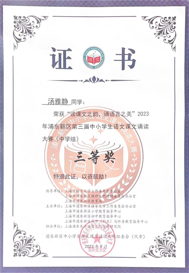 228.汤雅静同学获“读课文之韵，诵语言之美”2023年浦东新区第三届中小学生语文课文诵读大赛(中学组)三等奖.jpg