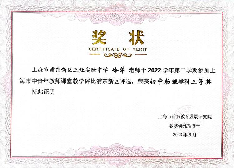 229.徐萍老师获上海市中青年教师课堂教学评比浦东新区评选初中物理学科三等奖.jpg