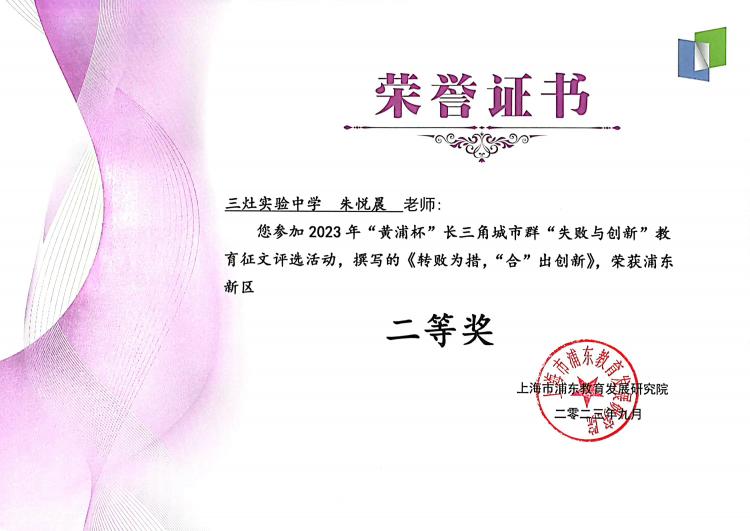 231.朱悦晨老师撰写的《转败为措，“合”出创新》获2023年“黄浦杯”长三角城市群“失败与创新”教育征文评选活动浦东新区二等奖.jpg
