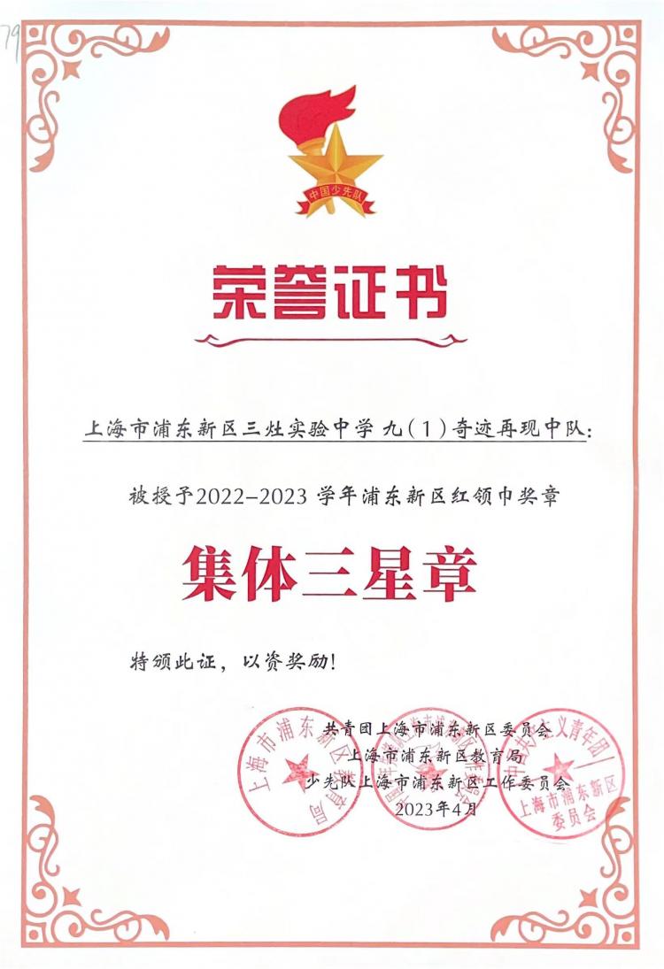 233.九（1）奇迹再现中队获2022-2023学年浦东新区红领巾奖章集体三星章.jpg
