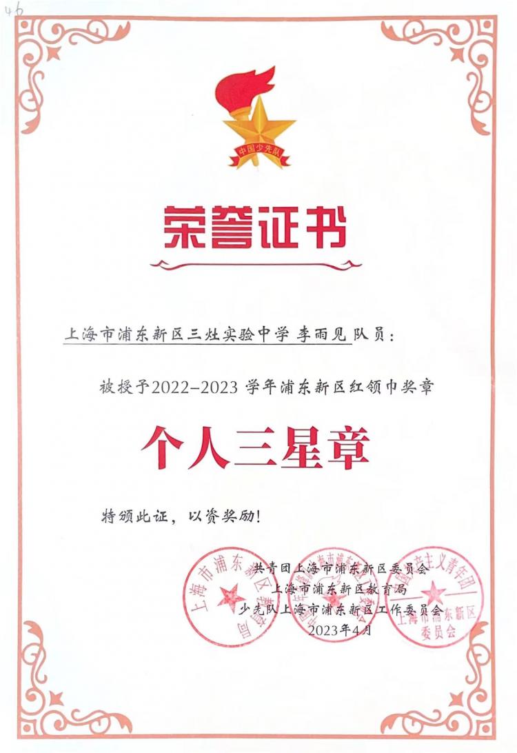 234.李雨见同学获2022-2023学年浦东新区红领巾奖章个人三星章.jpg