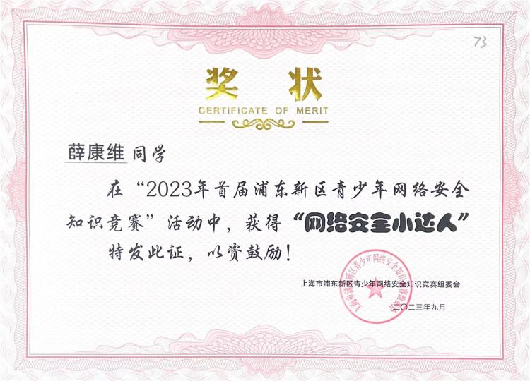 254.薛康维同学获2023年首届浦东新区青少年网络安全知识竞赛活动“网络安全小达人”.jpg