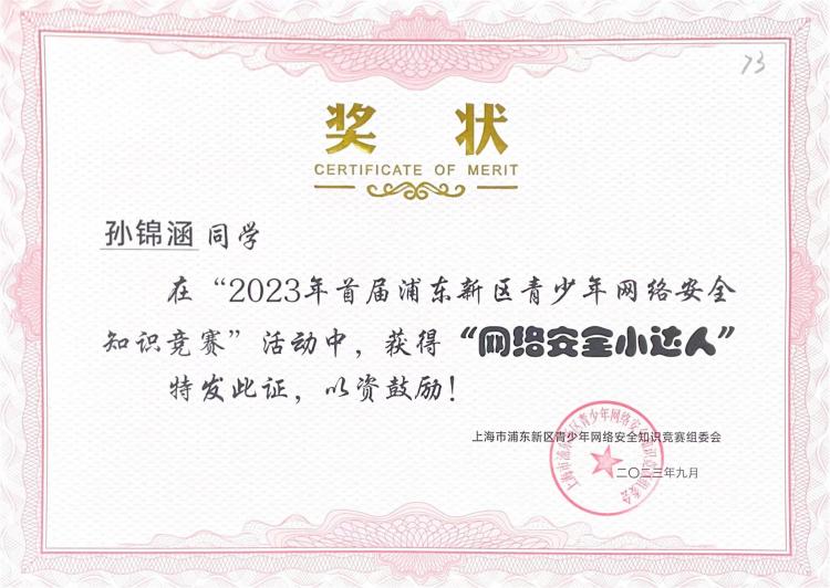 255.孙锦涵同学获2023年首届浦东新区青少年网络安全知识竞赛活动“网络安全小达人”.jpg