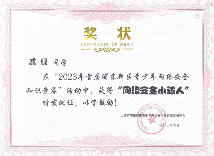 249.戚舰同学获2023年首届浦东新区青少年网络安全知识竞赛活动“网络安全小达人”.jpg