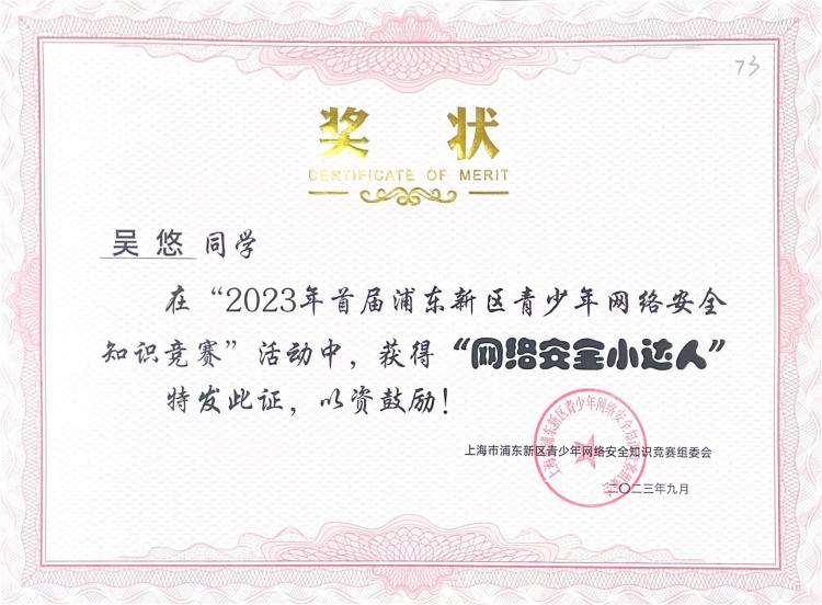 243.吴悠同学获2023年首届浦东新区青少年网络安全知识竞赛活动“网络安全小达人”.jpg
