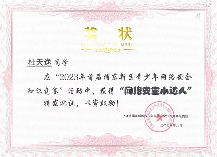 238.杜天逸同学获2023年首届浦东新区青少年网络安全知识竞赛活动“网络安全小达人”.jpg