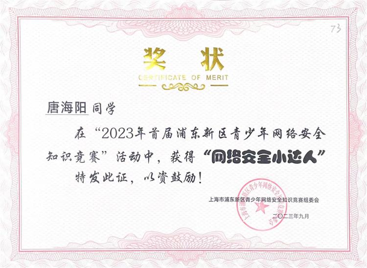 242.唐海阳同学获2023年首届浦东新区青少年网络安全知识竞赛活动“网络安全小达人”.jpg