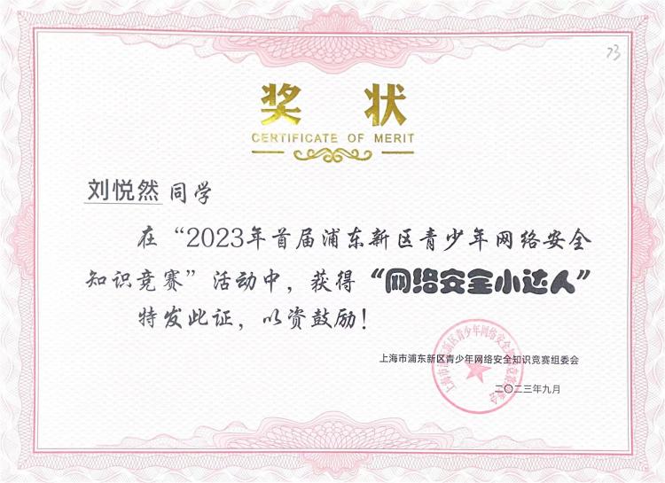247.刘悦然同学获2023年首届浦东新区青少年网络安全知识竞赛活动“网络安全小达人”.jpg