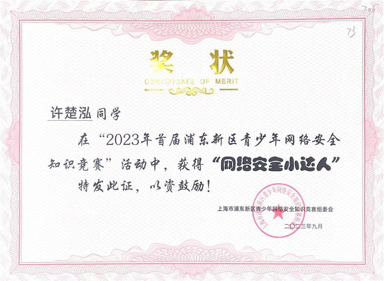 240.许楚泓同学获2023年首届浦东新区青少年网络安全知识竞赛活动“网络安全小达人”.jpg