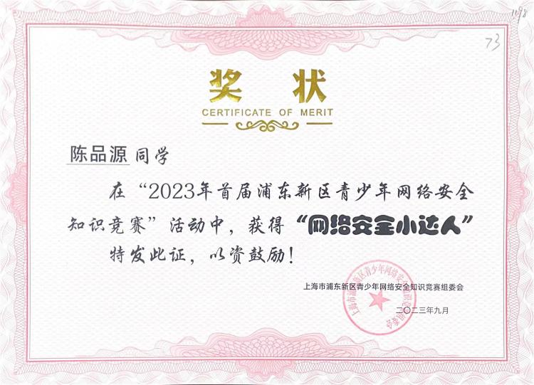 252.陈品源同学获2023年首届浦东新区青少年网络安全知识竞赛活动“网络安全小达人”.jpg