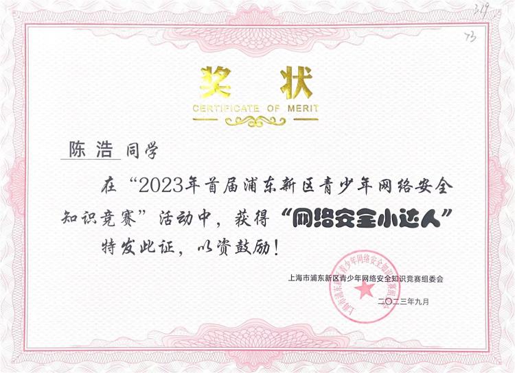 239.陈浩同学获2023年首届浦东新区青少年网络安全知识竞赛活动“网络安全小达人”.jpg