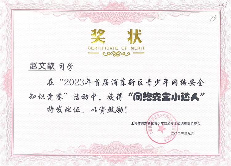 250.赵文歆同学获2023年首届浦东新区青少年网络安全知识竞赛活动“网络安全小达人”.jpg